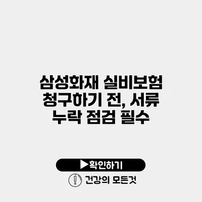 삼성화재 실비보험 청구하기 전, 서류 누락 점검 필수