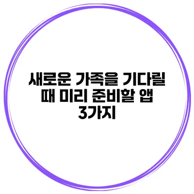 새로운 가족을 기다릴 때 미리 준비할 앱 3가지