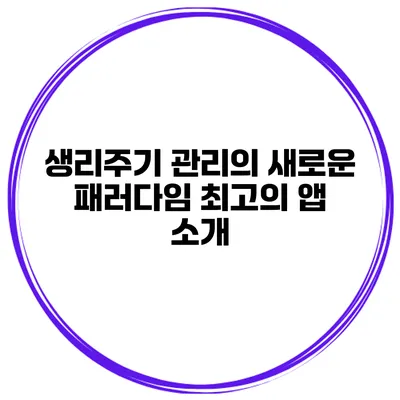 생리주기 관리의 새로운 패러다임 최고의 앱 소개