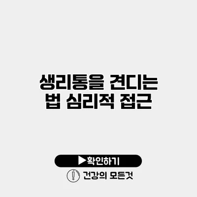 생리통을 견디는 법 심리적 접근