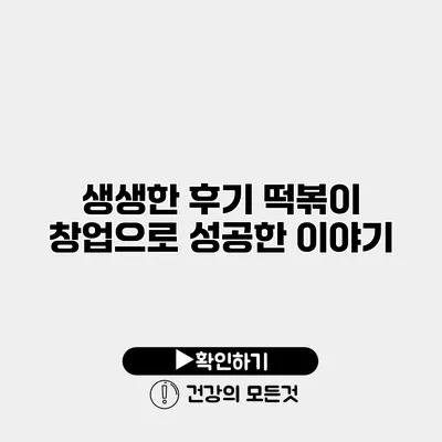 생생한 후기 떡볶이 창업으로 성공한 이야기