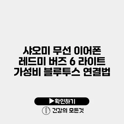 샤오미 무선 이어폰 레드미 버즈 6 라이트 가성비 블루투스 연결법