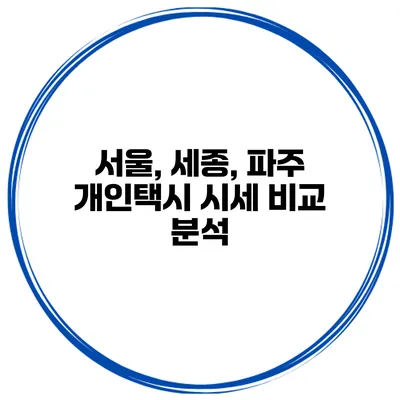 서울, 세종, 파주 개인택시 시세 비교 분석