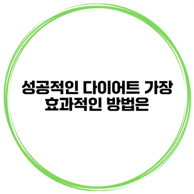 성공적인 다이어트 가장 효과적인 방법은?