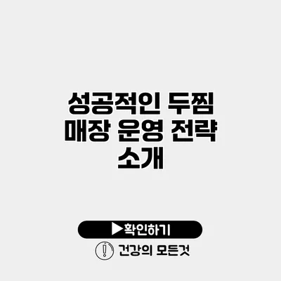 성공적인 두찜 매장 운영 전략 소개