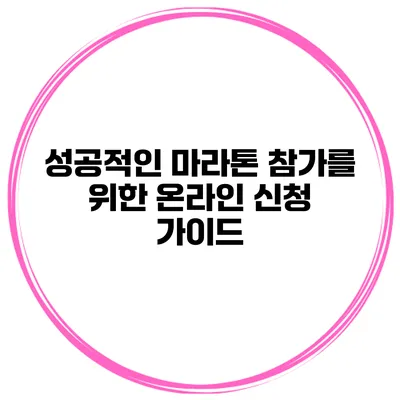 성공적인 마라톤 참가를 위한 온라인 신청 가이드