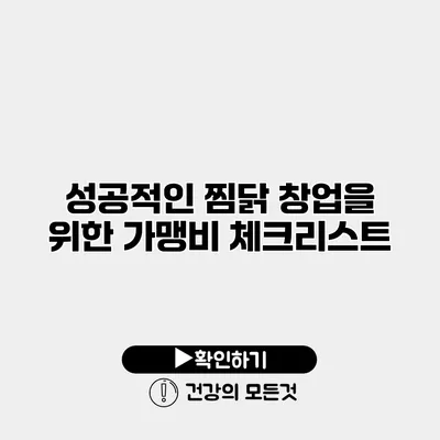 성공적인 찜닭 창업을 위한 가맹비 체크리스트