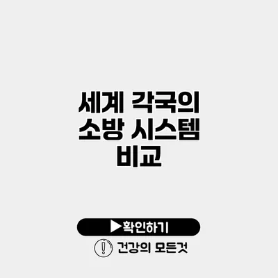 세계 각국의 소방 시스템 비교