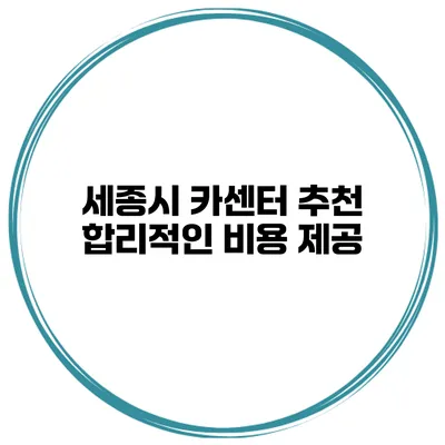세종시 카센터 추천 합리적인 비용 제공
