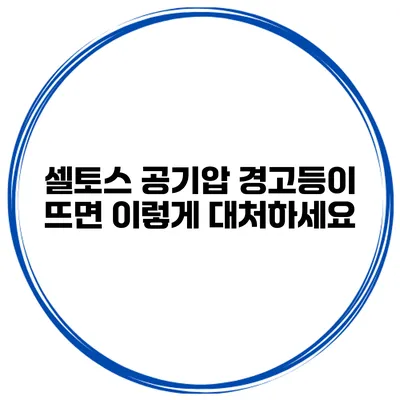 셀토스 공기압 경고등이 뜨면 이렇게 대처하세요