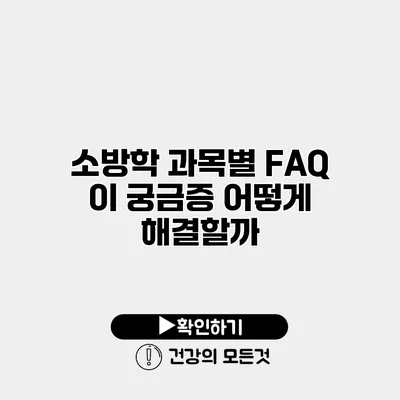 소방학 과목별 FAQ 이 궁금증 어떻게 해결할까?