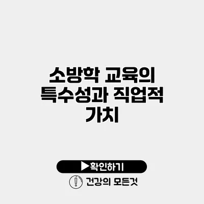 소방학 교육의 특수성과 직업적 가치