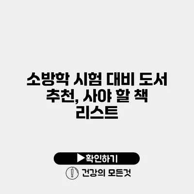 소방학 시험 대비 도서 추천, 사야 할 책 리스트