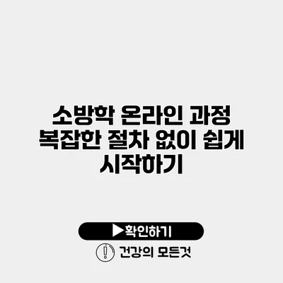 소방학 온라인 과정 복잡한 절차 없이 쉽게 시작하기