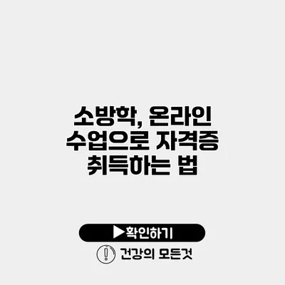 소방학, 온라인 수업으로 자격증 취득하는 법