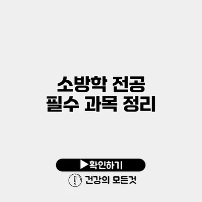 소방학 전공 필수 과목 정리