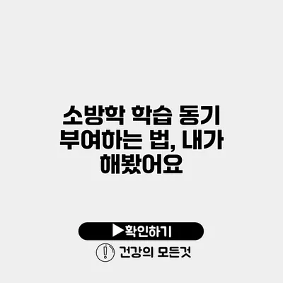 소방학 학습 동기 부여하는 법, 내가 해봤어요