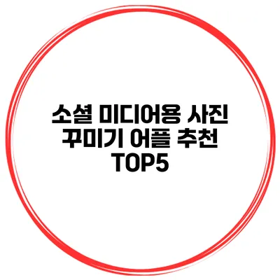 소셜 미디어용 사진 꾸미기 어플 추천 TOP5