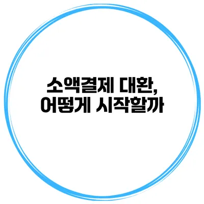 소액결제 대환, 어떻게 시작할까?