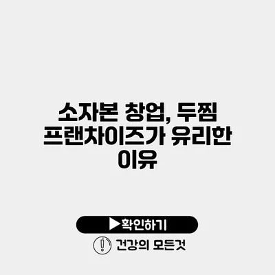 소자본 창업, 두찜 프랜차이즈가 유리한 이유