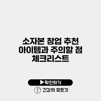 소자본 창업 추천 아이템과 주의할 점 체크리스트