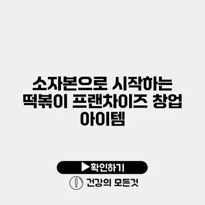 소자본으로 시작하는 떡볶이 프랜차이즈 창업 아이템