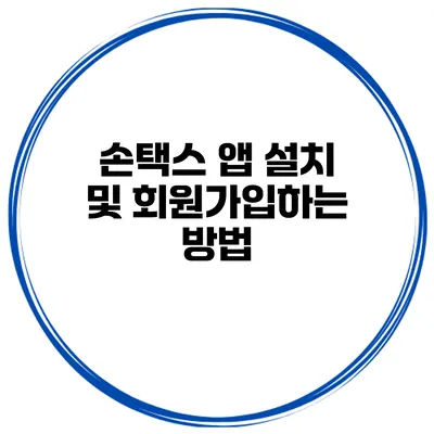 손택스 앱 설치 및 회원가입하는 방법