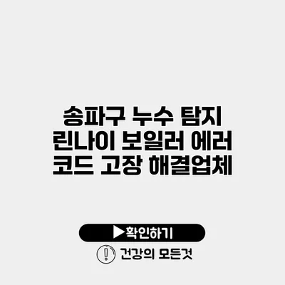 송파구 누수 탐지 린나이 보일러 에러 코드 고장 해결업체