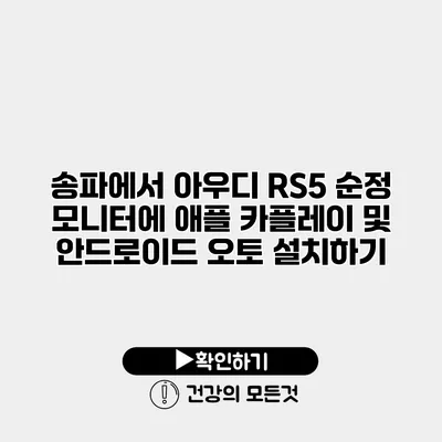 송파에서 아우디 RS5 순정 모니터에 애플 카플레이 및 안드로이드 오토 설치하기