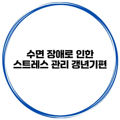수면 장애로 인한 스트레스 관리: 갱년기편