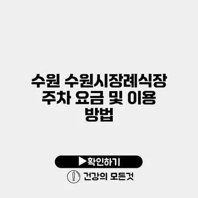 수원 수원시장례식장 주차 요금 및 이용 방법