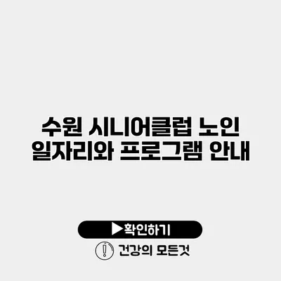 수원 시니어클럽 노인 일자리와 프로그램 안내