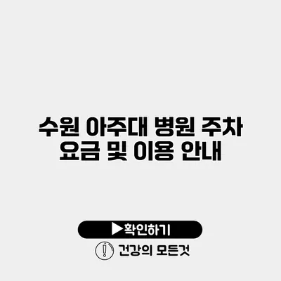 수원 아주대 병원 주차 요금 및 이용 안내