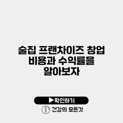 술집 프랜차이즈 창업 비용과 수익률을 알아보자