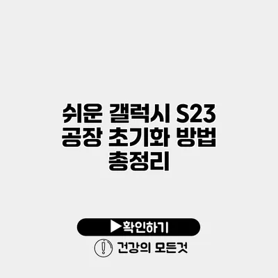 쉬운 갤럭시 S23 공장 초기화 방법 총정리