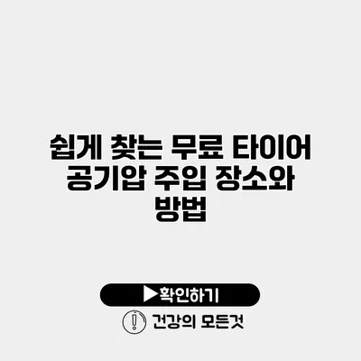 쉽게 찾는 무료 타이어 공기압 주입 장소와 방법