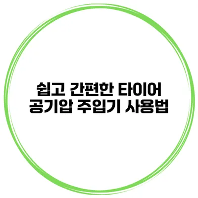 쉽고 간편한 타이어 공기압 주입기 사용법