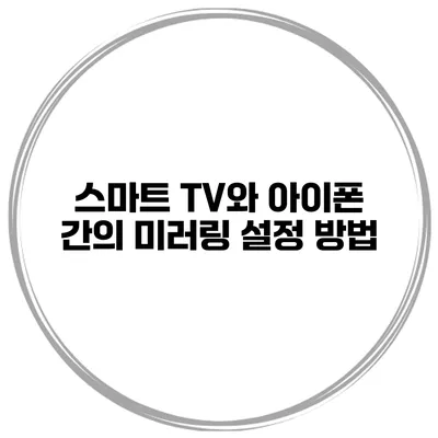스마트 TV와 아이폰 간의 미러링 설정 방법