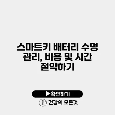 스마트키 배터리 수명 관리, 비용 및 시간 절약하기