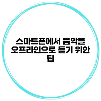 스마트폰에서 음악을 오프라인으로 듣기 위한 팁