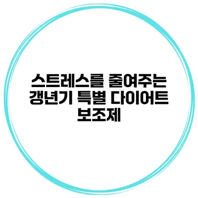 스트레스를 줄여주는 갱년기 특별 다이어트 보조제