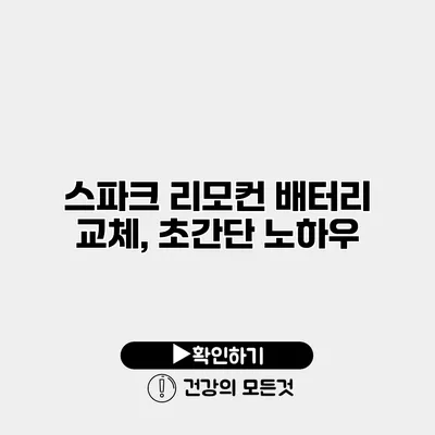 스파크 리모컨 배터리 교체, 초간단 노하우