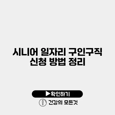 시니어 일자리 구인구직 신청 방법 정리