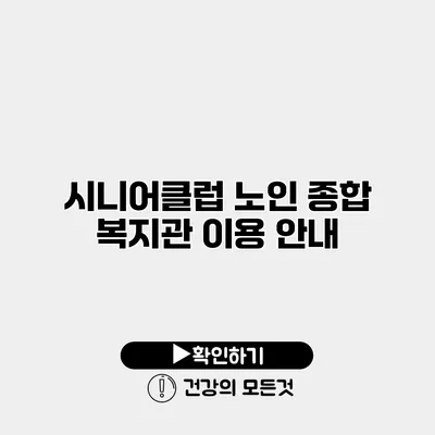 시니어클럽 노인 종합 복지관 이용 안내