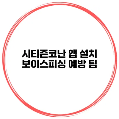 시티즌코난 앱 설치 보이스피싱 예방 팁