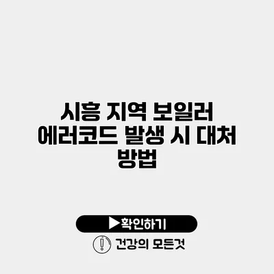 시흥 지역 보일러 에러코드 발생 시 대처 방법