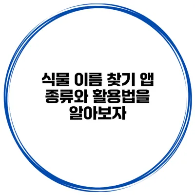 식물 이름 찾기 앱 종류와 활용법을 알아보자