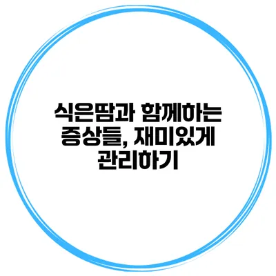 식은땀과 함께하는 증상들, 재미있게 관리하기