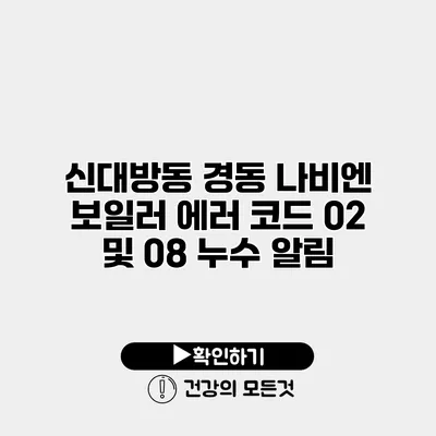 신대방동 경동 나비엔 보일러 에러 코드 02 및 08 누수 알림