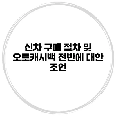 신차 구매 절차 및 오토캐시백 전반에 대한 조언